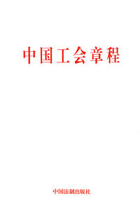 中国工会章程