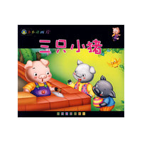 小小动画片：三只小猪