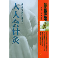 人人会针灸——健康生活丛书——家庭常见疼痛症简易针灸与针灸保健