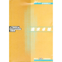 追求卓越--从TIMSS.看影响学生数学成就的因素