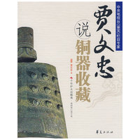 贾文忠说铜器收藏