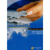 供应链管理(高等学校交通运输专业“十一五”规划系列教材)