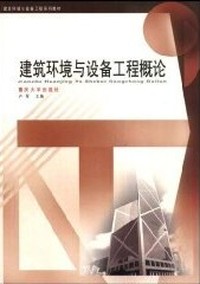 建筑环境与设备工程概论