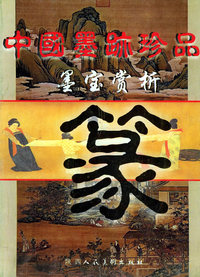 中国墨迹珍品墨宝赏析——篆
