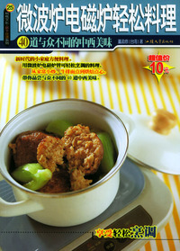 微波炉电磁炉轻松料理