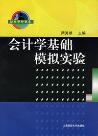 会计学基础模拟实验