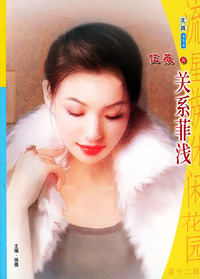 流星族休闲花园丛书·第十二辑454：关系菲浅
