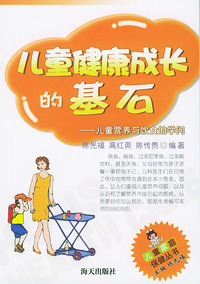 儿童健康成长的基石(儿童营养与饮食的学问)——儿童家庭保健丛书