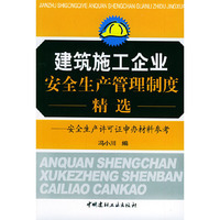 建筑施工企业安全生产管理制度精选