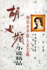 知识分子的人生之路-胡也频小说——中国现代名家小说丛书
