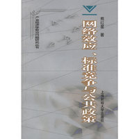 网络效应、标准竞争与公共政策——产业经济学前沿问题研究丛书