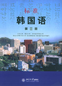 标准韩国语：第三册