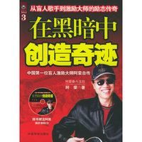在黑暗蝇创造奇迹（附CD光盘一张）
