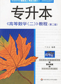 专升本《高等数学（2）》教程（第二版）