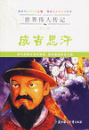 世界传人传记——雄才大略成吉思汗