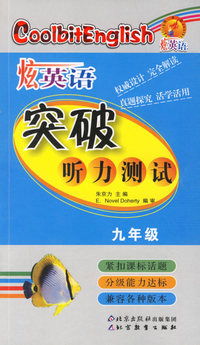 炫英语：突破听力测试（九年级）（附光盘）