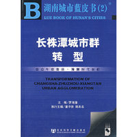 长株潭城市群转型