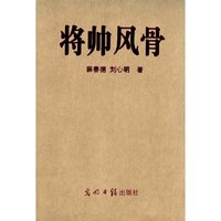 将帅风骨－－独腿将军传奇、独臂将军传奇、独目将军传奇