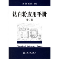 钛白粉应用手册-(修订版)