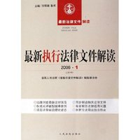 最新执行法律文件解读(2006·1总第1辑)/最新法律文件解读(最新法律文件解读)