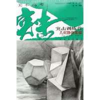 美术高考突击训练营(几何静物素描)