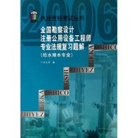 全国勘察设计注册公用设备工程师专业法规复习题解(给水排水专业)/执业资格考试丛书(执业资格考试丛书)