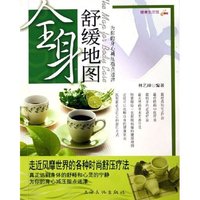 全身舒缓地图/健康生活馆(健康生活馆)