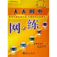 七年级语文(上人教版课标本)/人大附中网与练单元测试卷