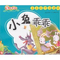 宝宝膝盖书:小兔乖乖(著名的中国童话)