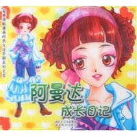 阿曼达成长日记-完美拼贴换装时尚化妆手册系列之五