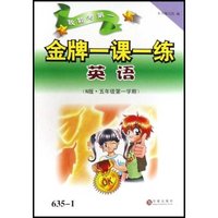 英语(N版5年级第1学期)/我能考第一金牌一课一练(我能考第一金牌一课一练)