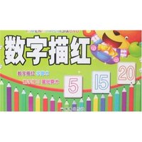 启蒙知识教育-数字描红(传统文化儿童启蒙书/启蒙知识教育)