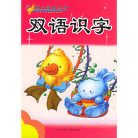 双语识字/幼儿益智丛书