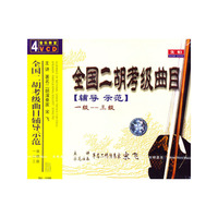 全国二胡考级//1-3级
