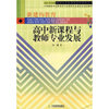 新建构教育:高中新课程与教师专业发展