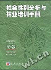 社会性别分析与林业培训手册(全五册)