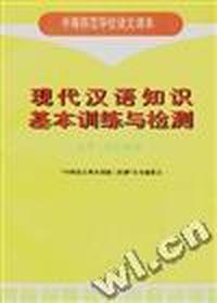 现代汉语知识基本训练与检测--汉字.语汇部分