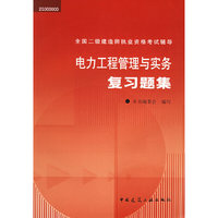 电力工程管理与实务复习题集(全国二级建造师执业资格考试辅导)