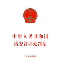 中华人民共和国治安管理处罚法