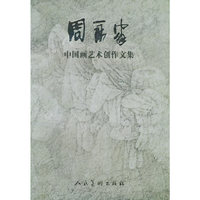 周永家中国画艺术创作文集
