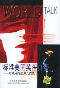 标准美国英语口语--怎样用英语深入交谈(一书四带)