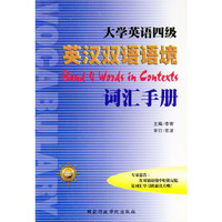 英汉双语语境四级词汇手册