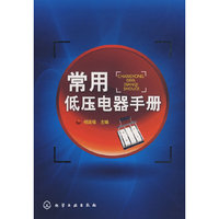 常用低压电器手册