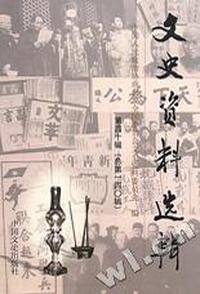 文史资料选辑·总第140辑
