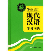 学生现代汉语学习词典(精)