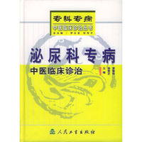 泌尿科专病中医临床诊治