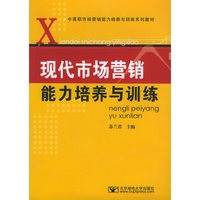 现代市场营销能力培养与训练