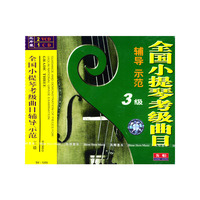 全国小提琴考级曲目辅导示范.3级(2VCD)(1CD)