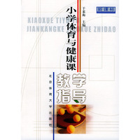 小学体育与健康课教学指导