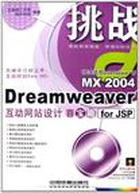 Dreamweaver MX2004互动网站设计百宝箱for JSP
